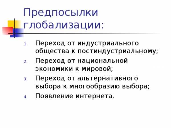 Реферат: Глобализация 8